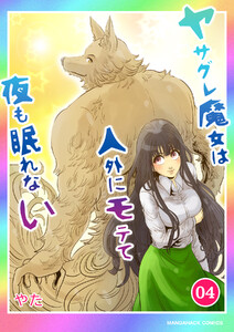 ヤサグレ魔女は人外にモテて夜も眠れない4巻 電子書籍版