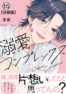 溺愛コンプレックス 分冊版 (15) 電子書籍版