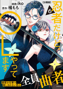 忍者だけど、OLやってます 分冊版 (6) 電子書籍版