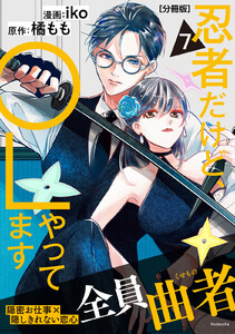 忍者だけど、OLやってます 分冊版 (7) 電子書籍版