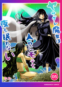 ヤサグレ魔女は人外にモテて夜も眠れない5巻 電子書籍版