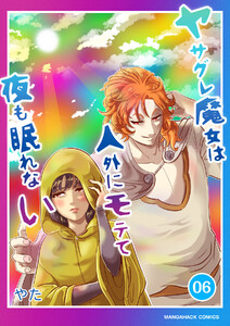 ヤサグレ魔女は人外にモテて夜も眠れない6巻 電子書籍版