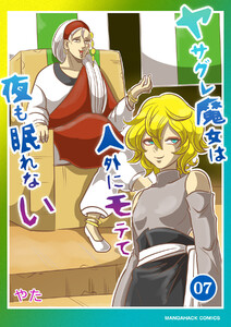 ヤサグレ魔女は人外にモテて夜も眠れない7巻 電子書籍版