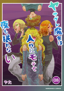 ヤサグレ魔女は人外にモテて夜も眠れない8巻 電子書籍版