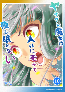 ヤサグレ魔女は人外にモテて夜も眠れない10巻 電子書籍版