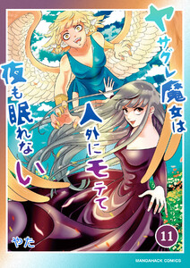 ヤサグレ魔女は人外にモテて夜も眠れない11巻 電子書籍版