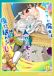 ヤサグレ魔女は人外にモテて夜も眠れない13巻 電子書籍版
