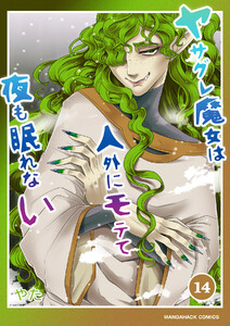 ヤサグレ魔女は人外にモテて夜も眠れない14巻 電子書籍版