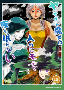 ヤサグレ魔女は人外にモテて夜も眠れない15巻 電子書籍版