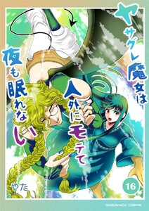 ヤサグレ魔女は人外にモテて夜も眠れない16巻 電子書籍版
