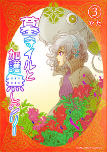 墓守イルと加護無しジリー3巻 電子書籍版