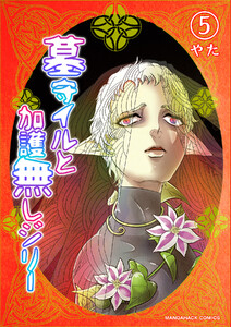 墓守イルと加護無しジリー5巻 電子書籍版
