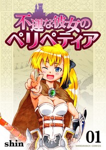 不運な彼女のペリペティア1巻 電子書籍版