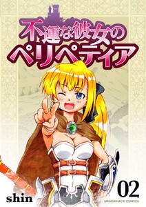 不運な彼女のペリペティア2巻 電子書籍版