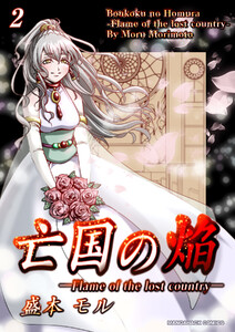 亡国の焔2巻 電子書籍版