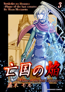 亡国の焔3巻 電子書籍版