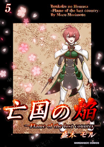 亡国の焔5巻 電子書籍版