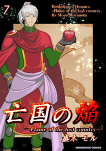 亡国の焔7巻 電子書籍版