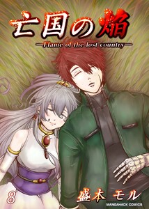 亡国の焔8巻 電子書籍版