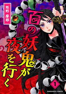 百の妖鬼が夜を行く1巻 電子書籍版