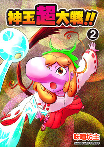 神玉超大戦!!2巻 電子書籍版