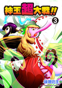 神玉超大戦!!3巻 電子書籍版