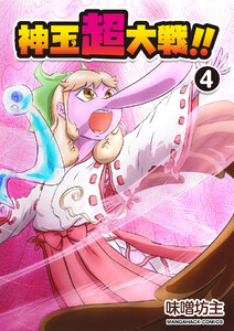 神玉超大戦!!4巻 電子書籍版