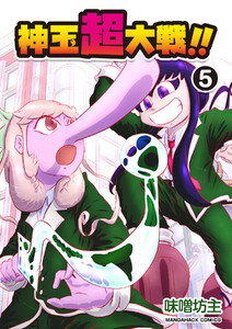 神玉超大戦!!5巻 電子書籍版