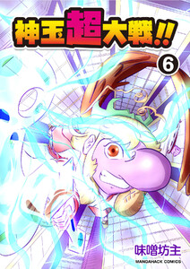 神玉超大戦!!6巻 電子書籍版