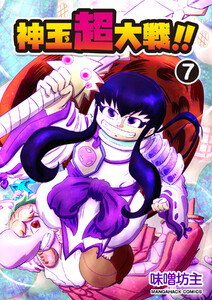 神玉超大戦!!7巻 電子書籍版