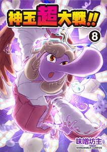 神玉超大戦!!8巻 電子書籍版