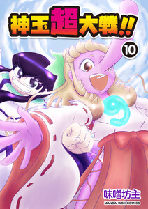 神玉超大戦!!10巻