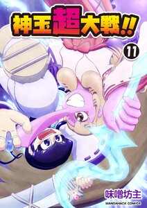 神玉超大戦!!11巻 電子書籍版