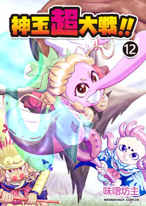神玉超大戦!!12巻 電子書籍版