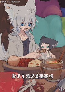 擬似兄弟の食事事情(1)
