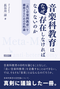 音楽科教育はなぜ存在しなければならないのか
