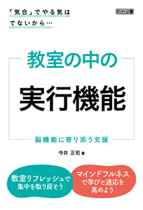 「気合」でやる気はでないから… 教室の中の実行機能