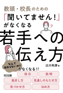 教頭・校長のための「聞いてません!」がなくなる若手への伝え方