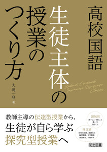 高校国語 生徒主体の授業のつくり方
