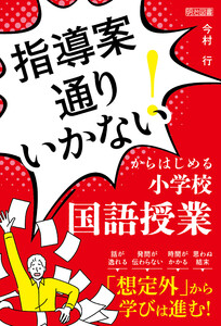 「指導案通りいかない!」からはじめる小学校国語授業