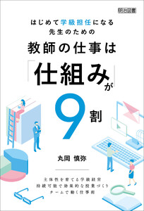 はじめて学級担任になる先生のための教師の仕事は「仕組み」が9割