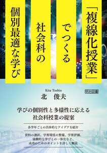 「複線化授業」でつくる社会科の個別最適な学び