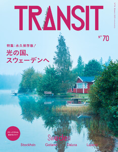 TRANSIT70号 光の国、スウェーデンへ 電子書籍版