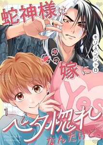 蛇神様は嫁にベタ惚れなんだけど、(1)
