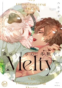 森のくまさん、冬眠中。8-Melty-【単行本版特典ペーパー付き】