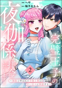 完璧王子の夜伽係、拝命いたします! ～無能と呼ばれた羊数え姫は甘い日々に困惑する～ (2) 【かきおろし小説付】
