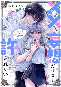 ××な妄想だけなら許されたい 無愛想JKのヒミツの初恋は前途多難 (2) 【かきおろし漫画付】