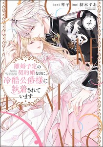 離婚予定の契約婚なのに、冷酷公爵様に執着されています (4)