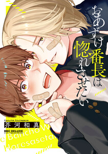 おあずけ番長は惚れさせたい【電子限定かきおろし付】