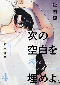 次の空白を埋めよ。 証明編【単話版】(4)